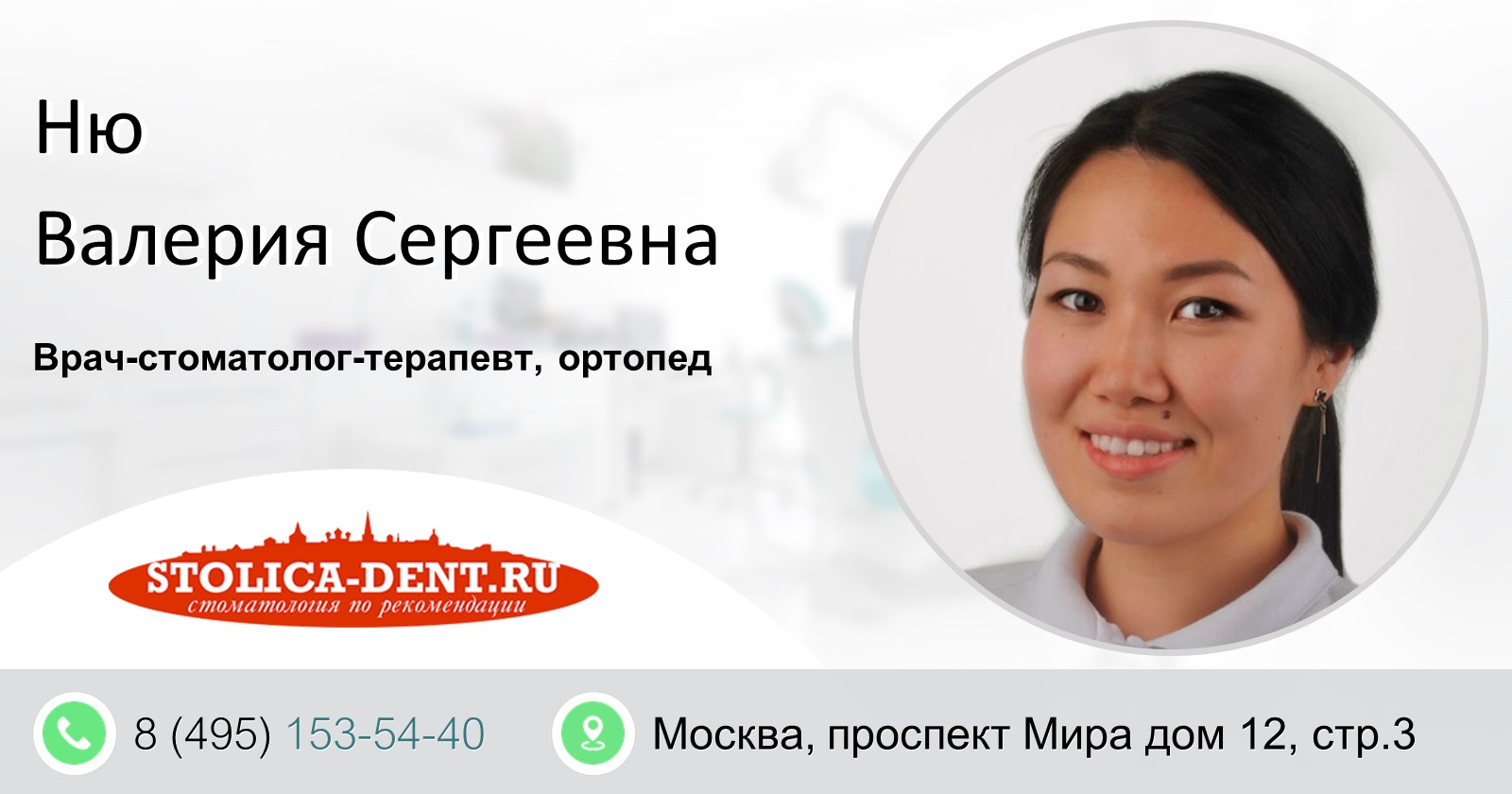 Ню Валерия Сергеевна - Врач-стоматолог-ортопед, Гнатолог, Терапевт -  Стоматологическая клиника Столица - Москва, проспект Мира дом 12, стр. 3  (ЦАО)